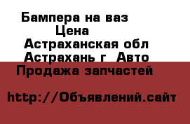 Бампера на ваз 2109 › Цена ­ 500 - Астраханская обл., Астрахань г. Авто » Продажа запчастей   